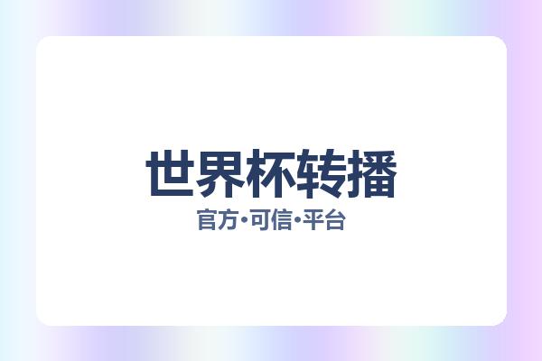 世界杯转播 图片